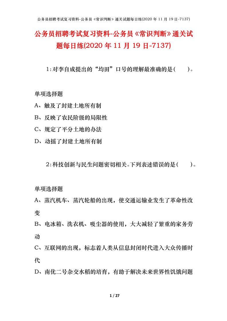 公务员招聘考试复习资料-公务员常识判断通关试题每日练2020年11月19日-7137