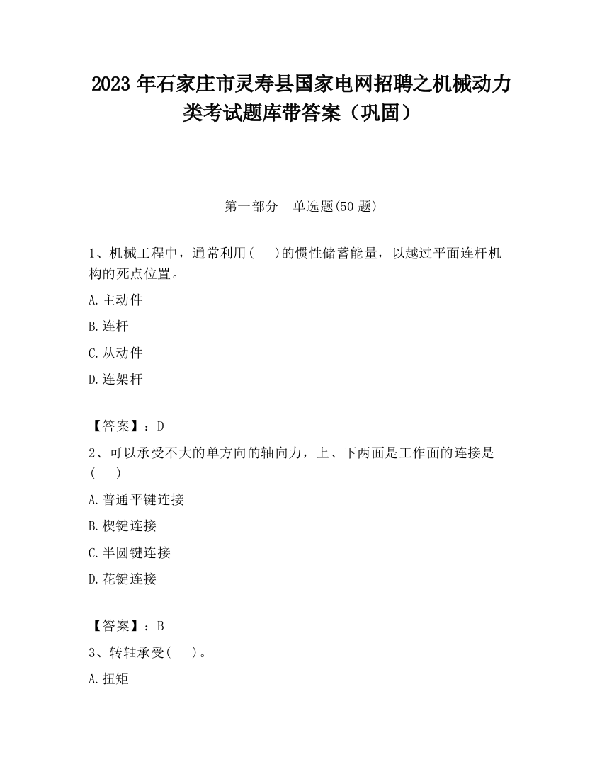 2023年石家庄市灵寿县国家电网招聘之机械动力类考试题库带答案（巩固）