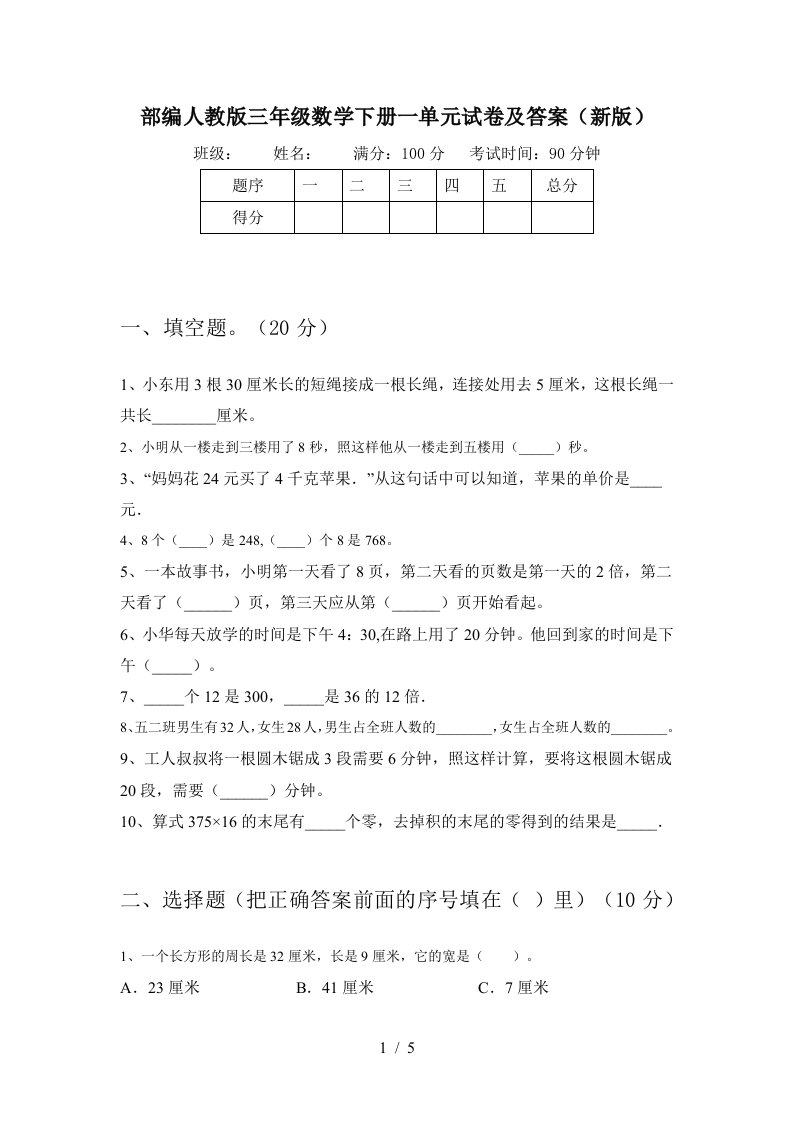 部编人教版三年级数学下册一单元试卷及答案新版