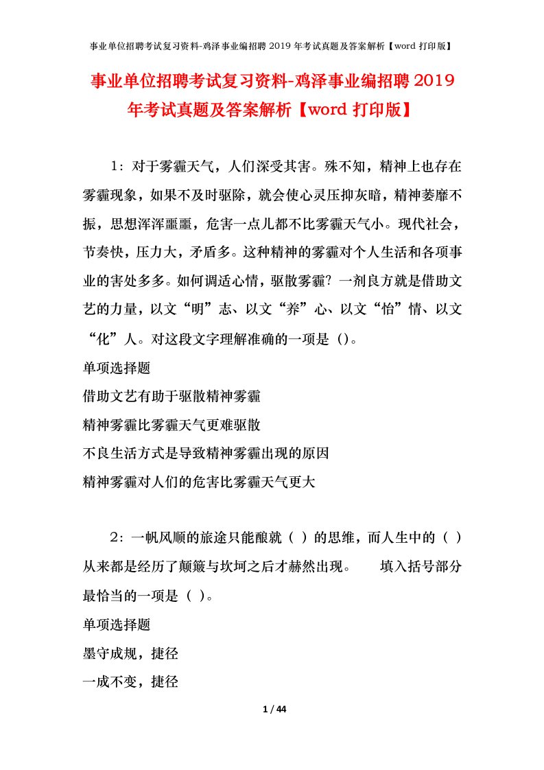 事业单位招聘考试复习资料-鸡泽事业编招聘2019年考试真题及答案解析word打印版