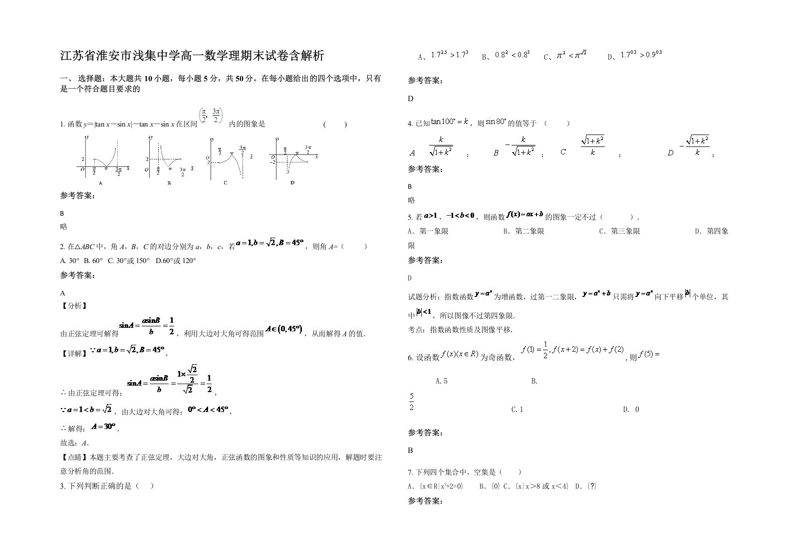 江苏省淮安市浅集中学高一数学理期末试卷含解析