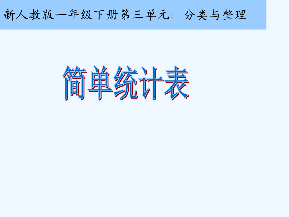 小学数学人教一年级不同标准分类