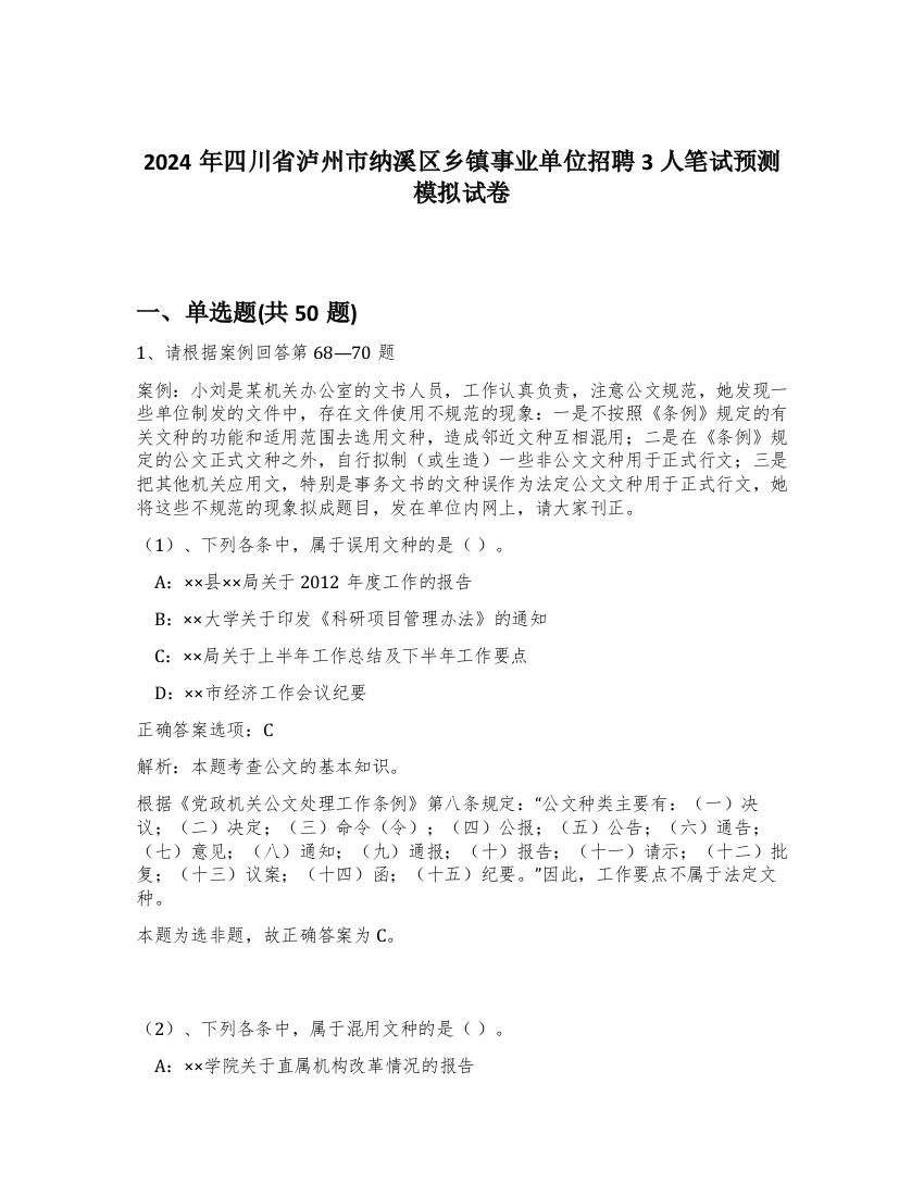 2024年四川省泸州市纳溪区乡镇事业单位招聘3人笔试预测模拟试卷-27