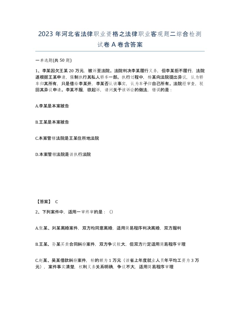 2023年河北省法律职业资格之法律职业客观题二综合检测试卷A卷含答案