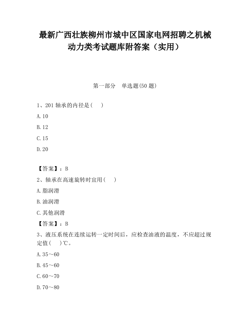 最新广西壮族柳州市城中区国家电网招聘之机械动力类考试题库附答案（实用）