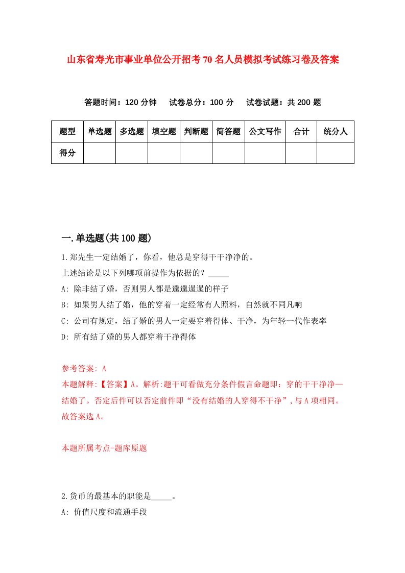 山东省寿光市事业单位公开招考70名人员模拟考试练习卷及答案第9次