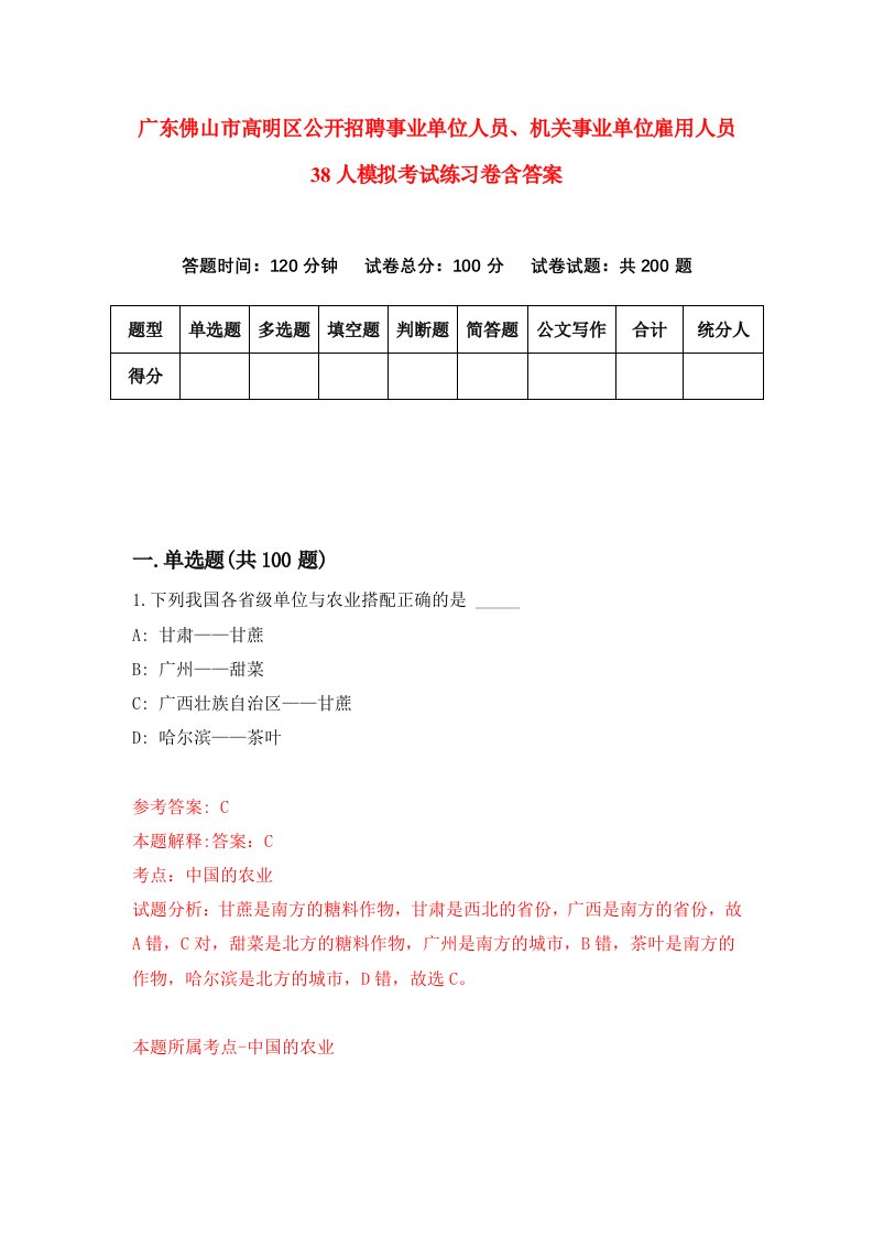 广东佛山市高明区公开招聘事业单位人员机关事业单位雇用人员38人模拟考试练习卷含答案第7期