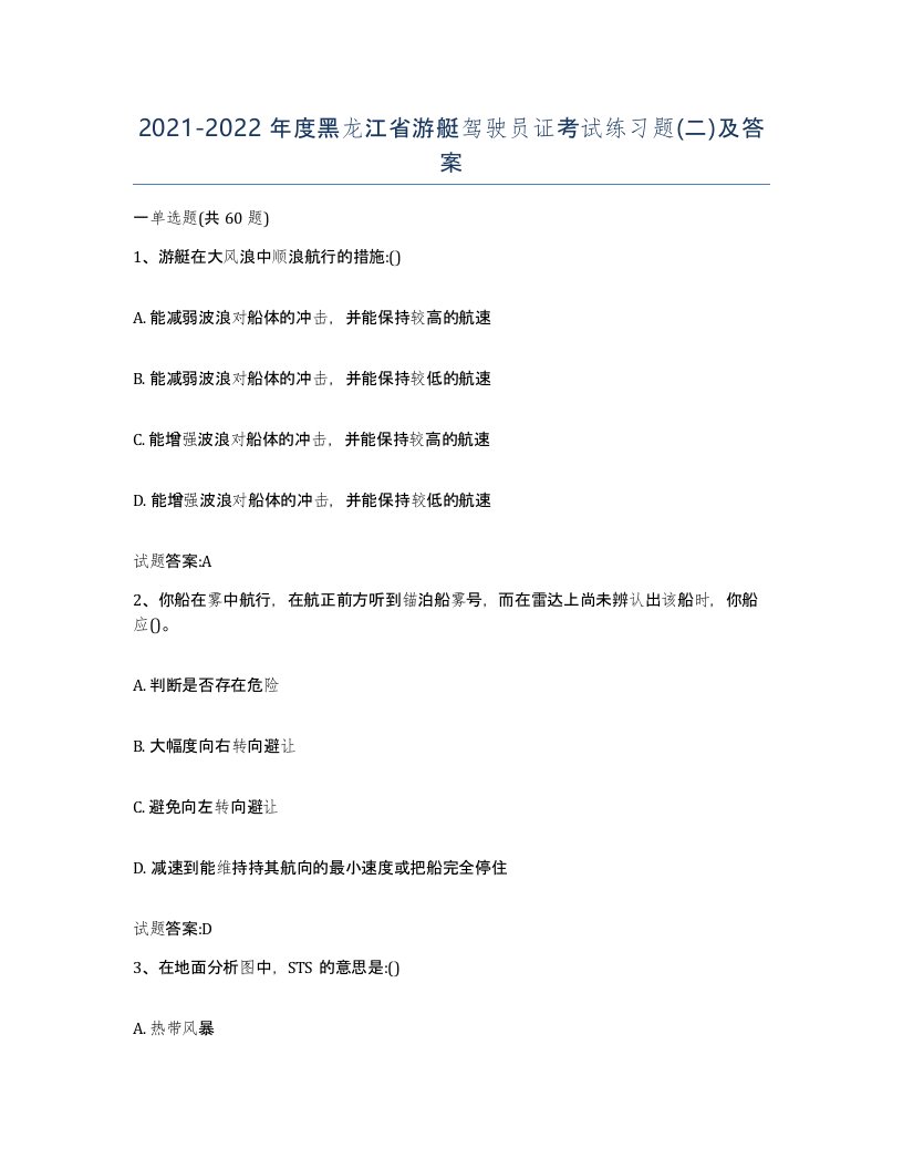 2021-2022年度黑龙江省游艇驾驶员证考试练习题二及答案