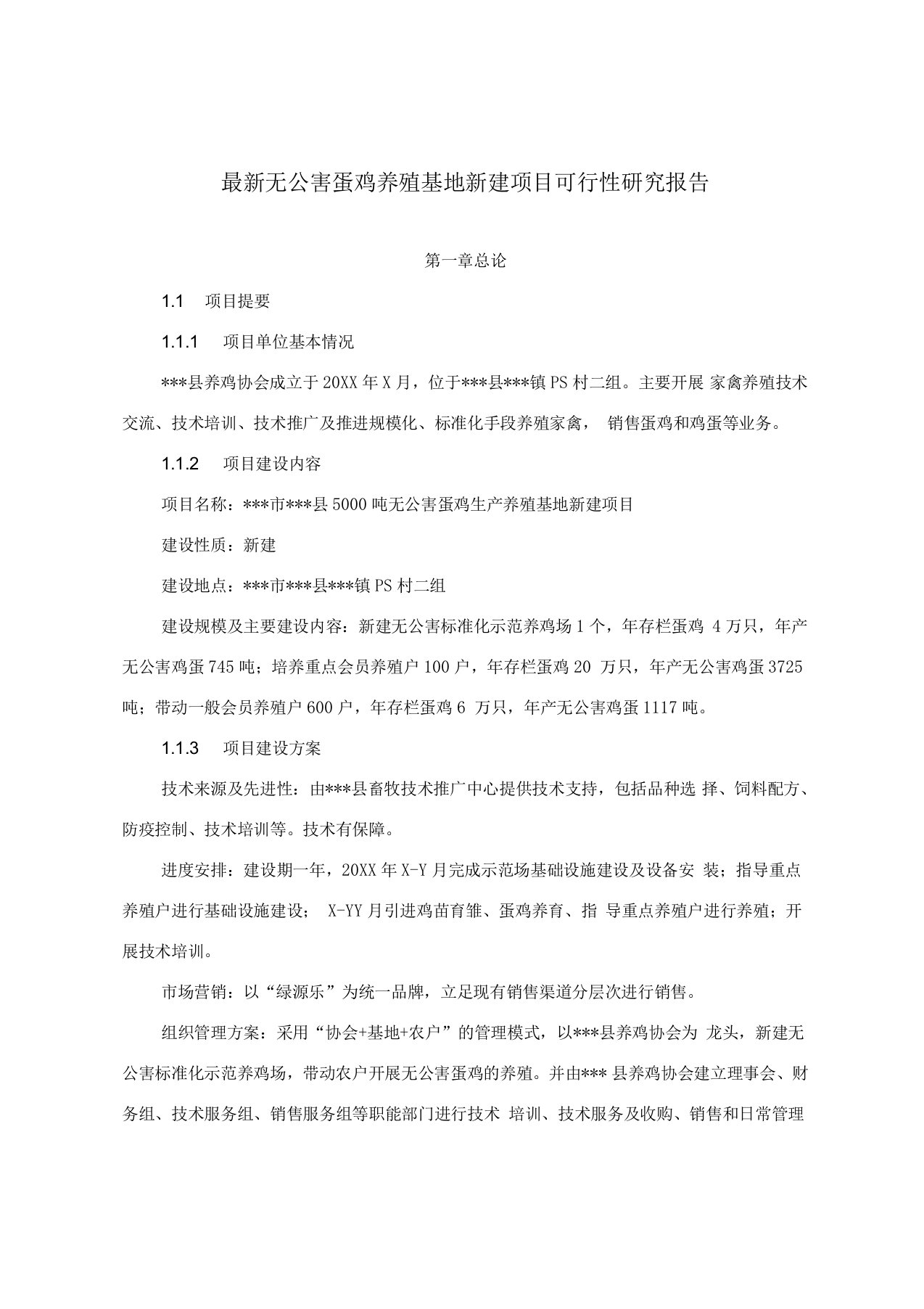 最新无公害蛋鸡养殖基地新建项目可行性研究报告