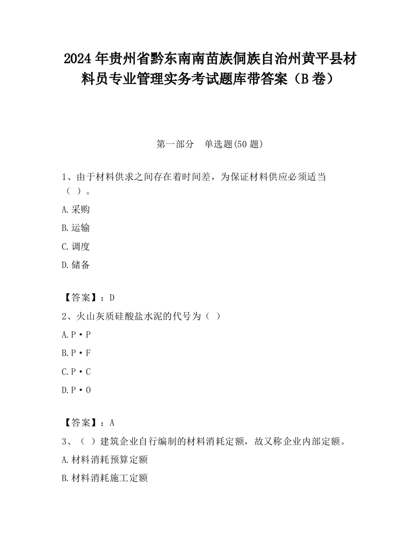 2024年贵州省黔东南南苗族侗族自治州黄平县材料员专业管理实务考试题库带答案（B卷）