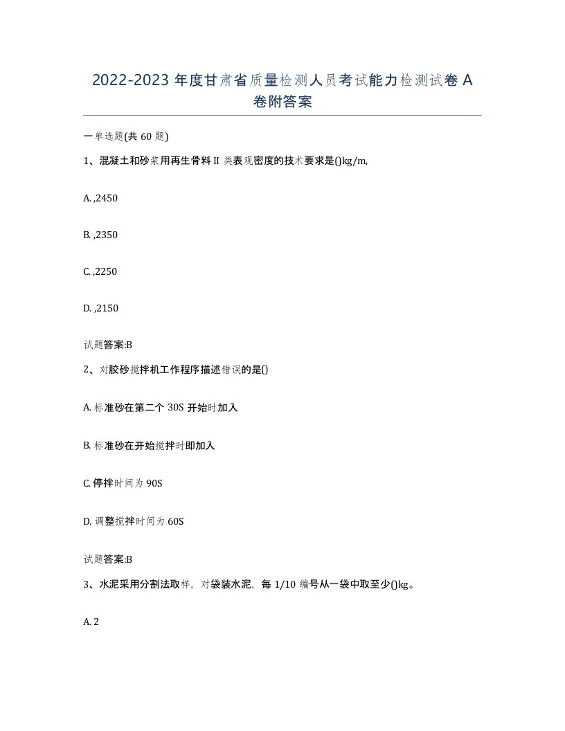 20222023年度甘肃省质量检测人员考试能力检测试卷A卷附答案