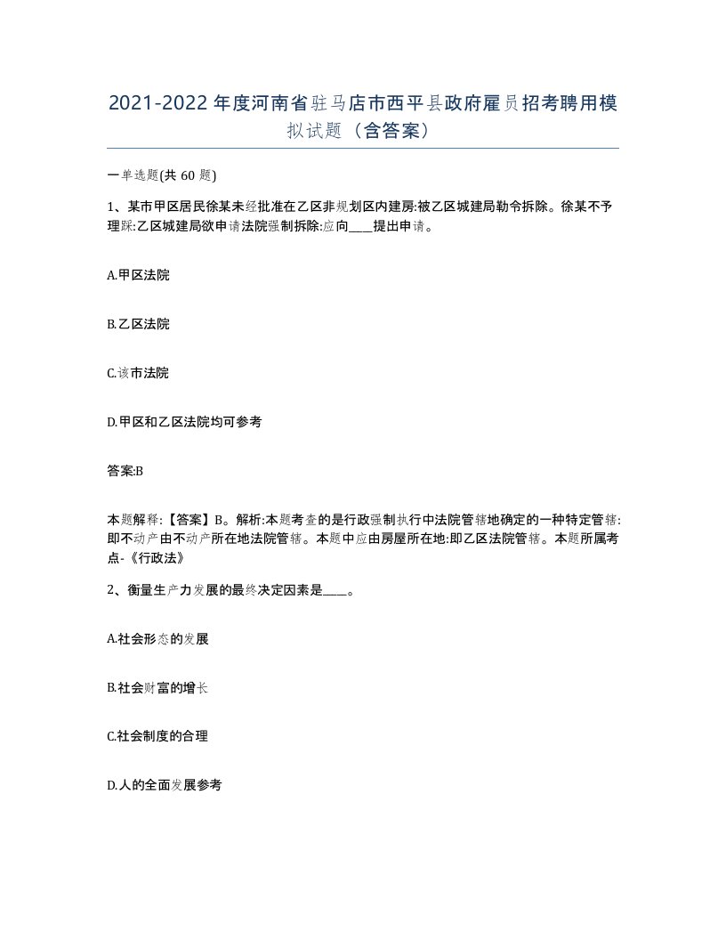 2021-2022年度河南省驻马店市西平县政府雇员招考聘用模拟试题含答案