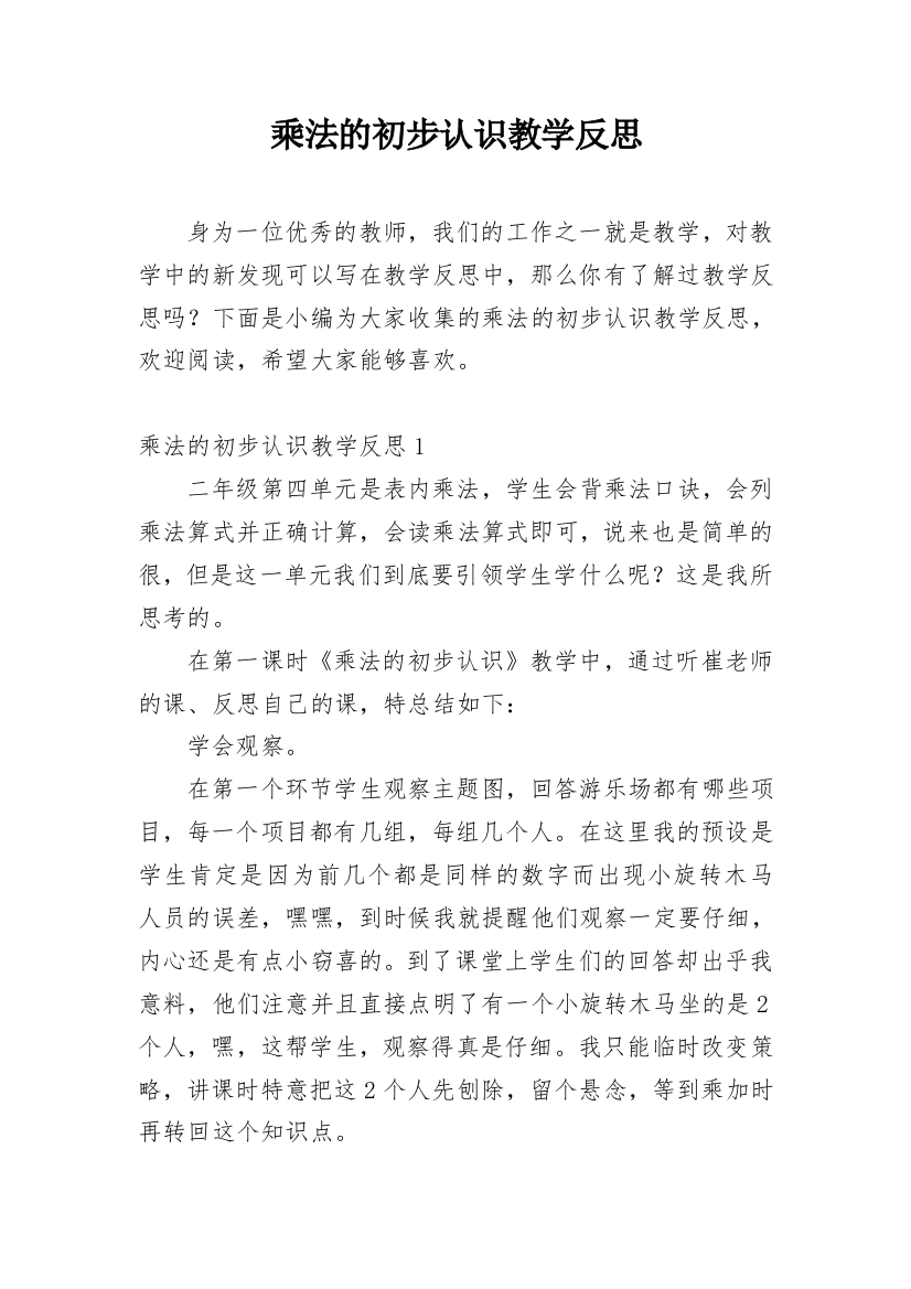 乘法的初步认识教学反思_37