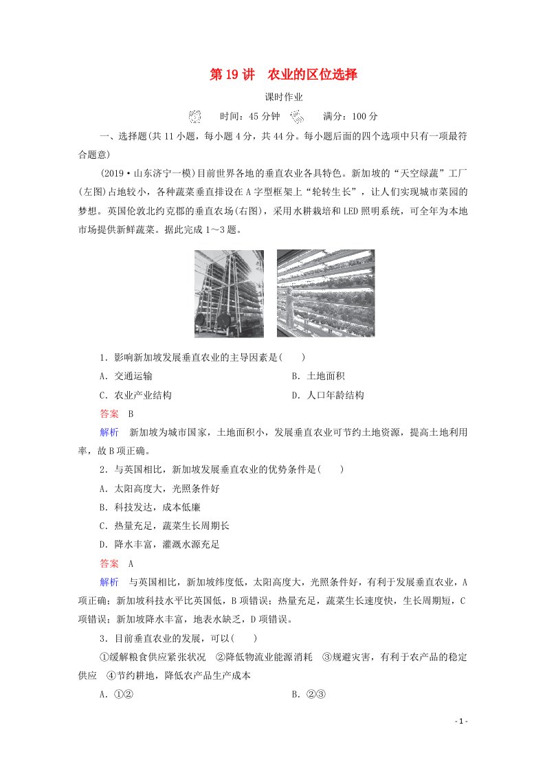 2021高考地理一轮复习第2部分人文地理__重在运用第19讲农业的区位选择课时作业含解析新人教版