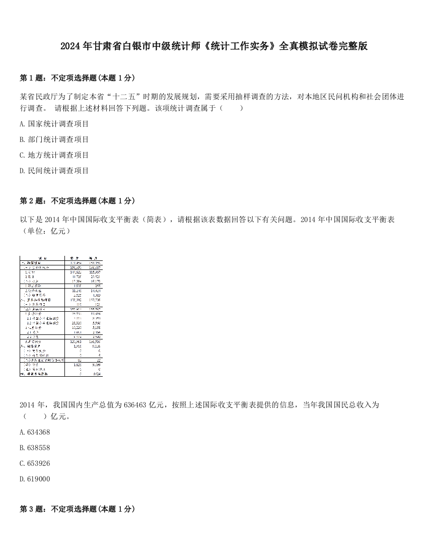 2024年甘肃省白银市中级统计师《统计工作实务》全真模拟试卷完整版