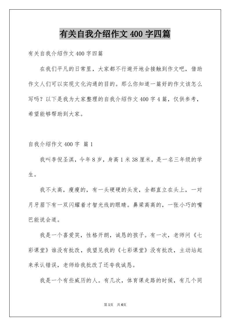 有关自我介绍作文400字四篇