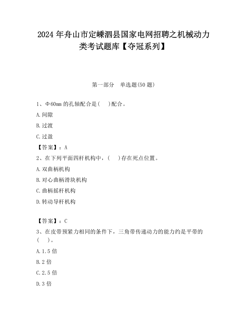 2024年舟山市定嵊泗县国家电网招聘之机械动力类考试题库【夺冠系列】