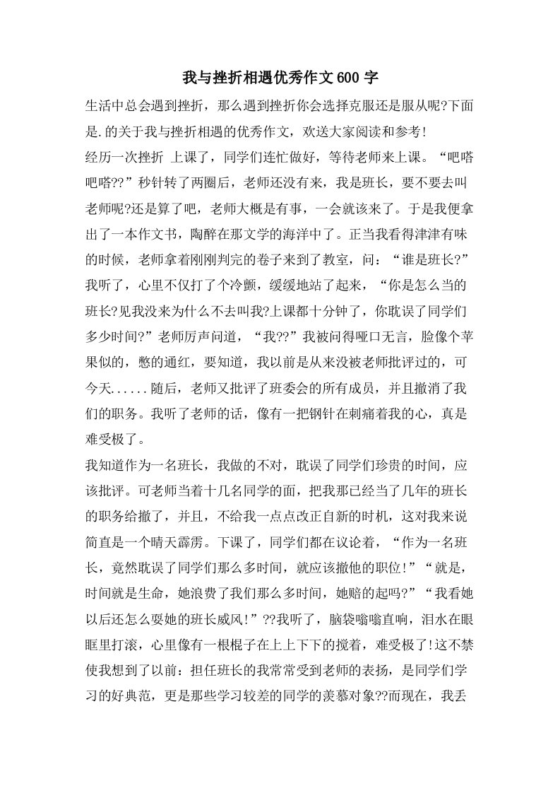 我与挫折相遇作文600字