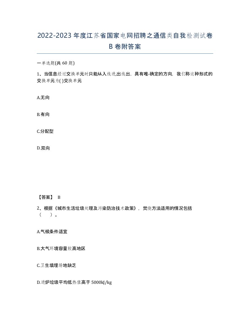 2022-2023年度江苏省国家电网招聘之通信类自我检测试卷B卷附答案