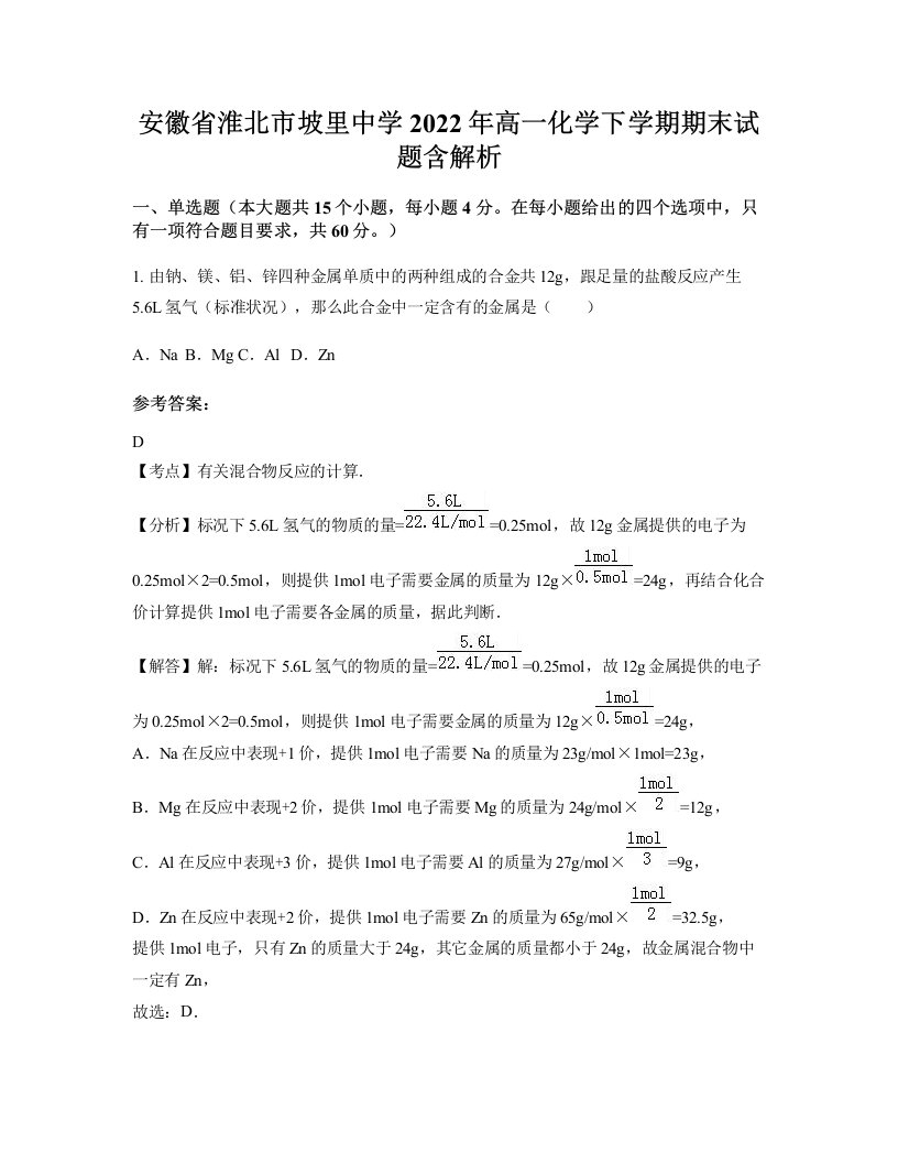 安徽省淮北市坡里中学2022年高一化学下学期期末试题含解析