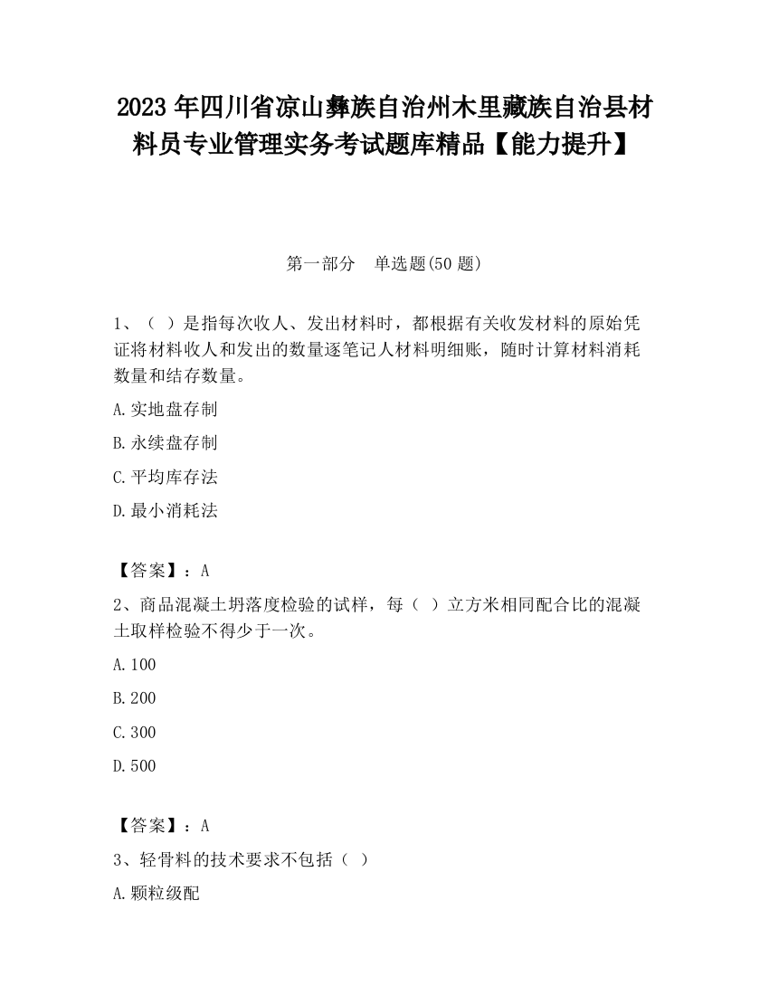 2023年四川省凉山彝族自治州木里藏族自治县材料员专业管理实务考试题库精品【能力提升】