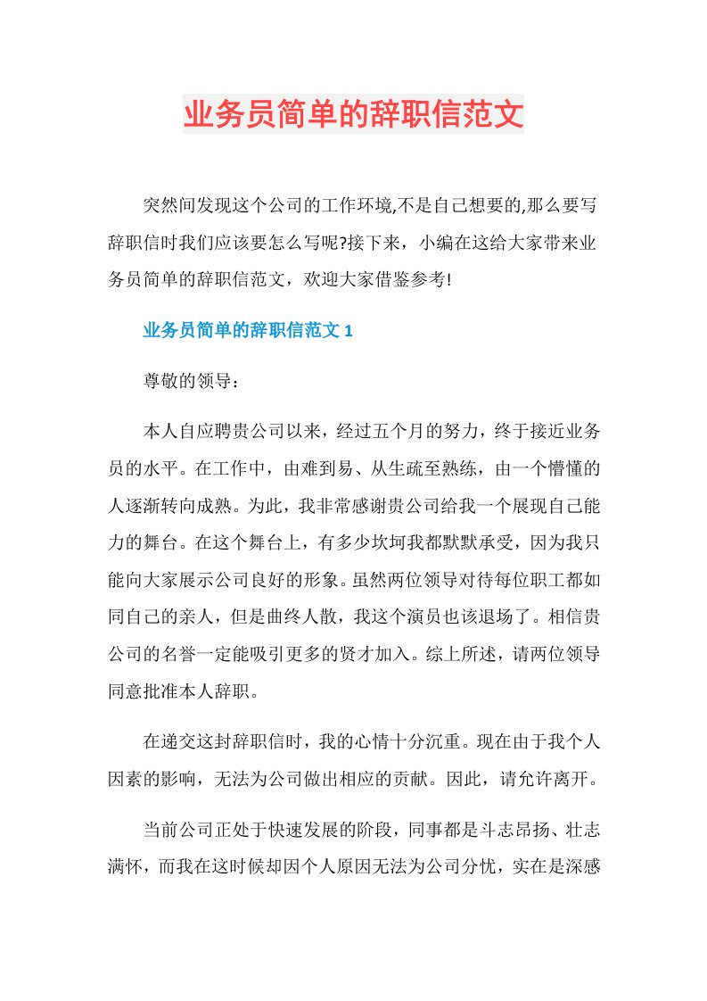 业务员简单的辞职信范文