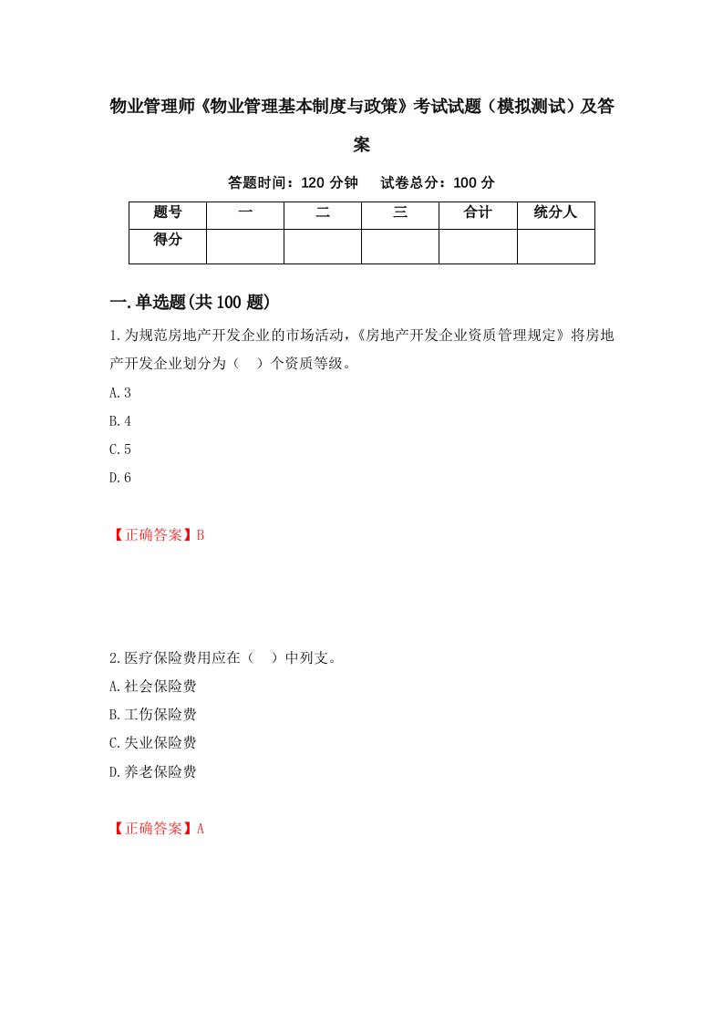 物业管理师物业管理基本制度与政策考试试题模拟测试及答案22