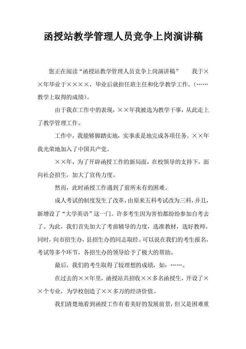 函授站教学管理人员竞争上岗演讲稿