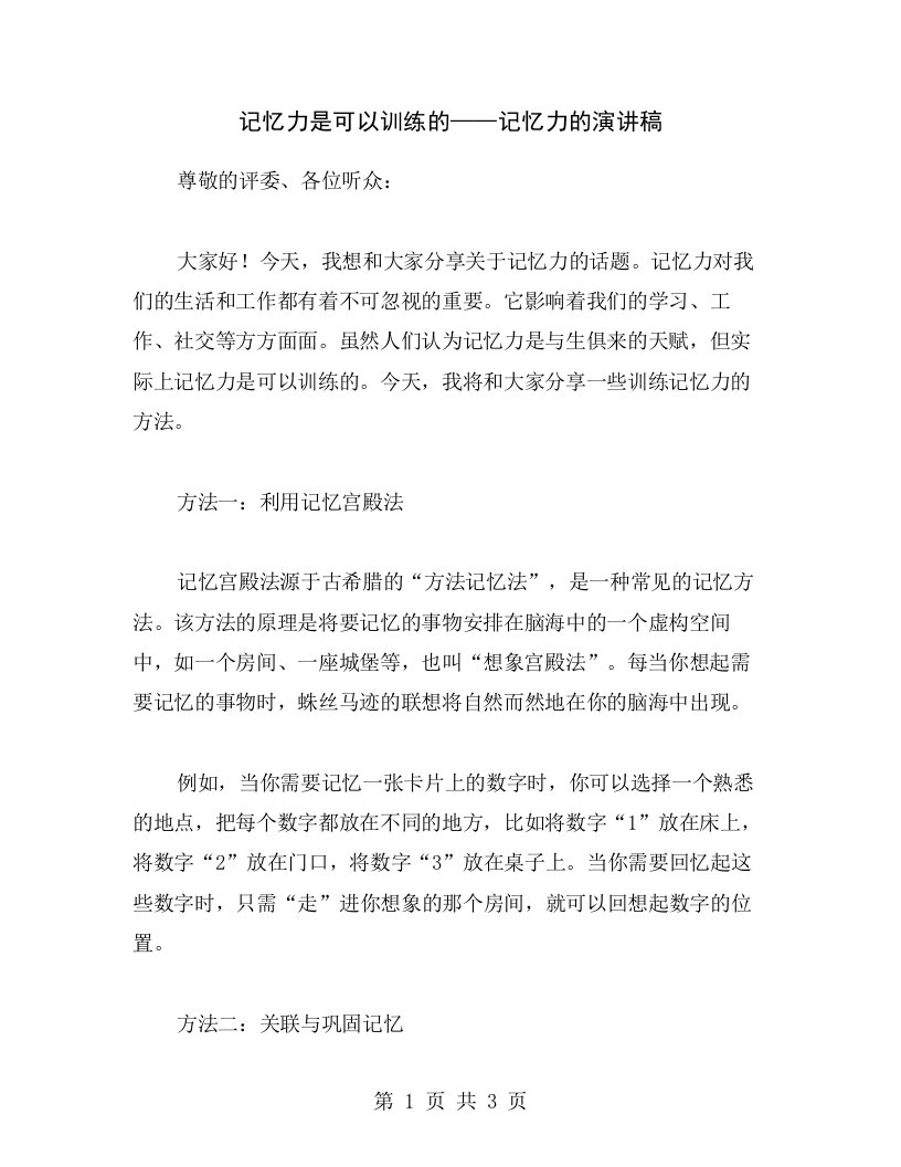 记忆力是可以训练的——记忆力的演讲稿