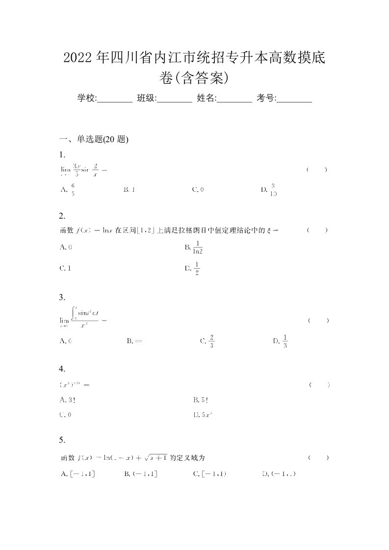 2022年四川省内江市统招专升本高数摸底卷含答案