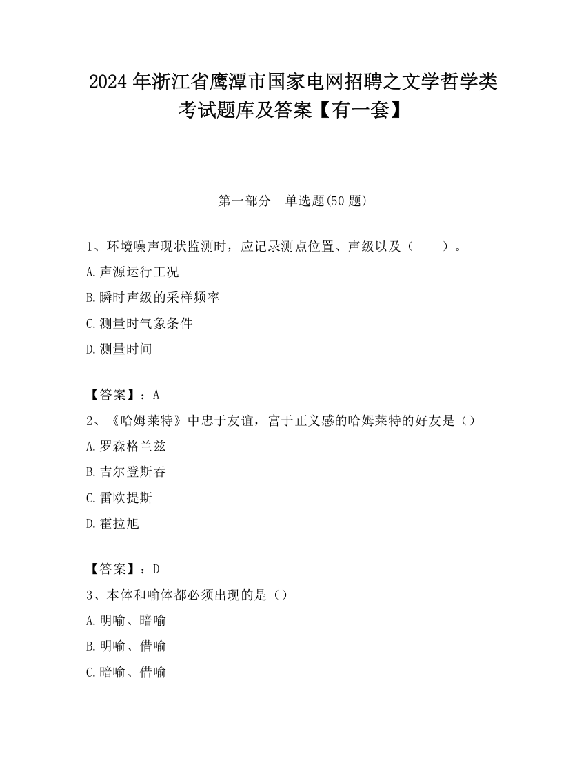 2024年浙江省鹰潭市国家电网招聘之文学哲学类考试题库及答案【有一套】