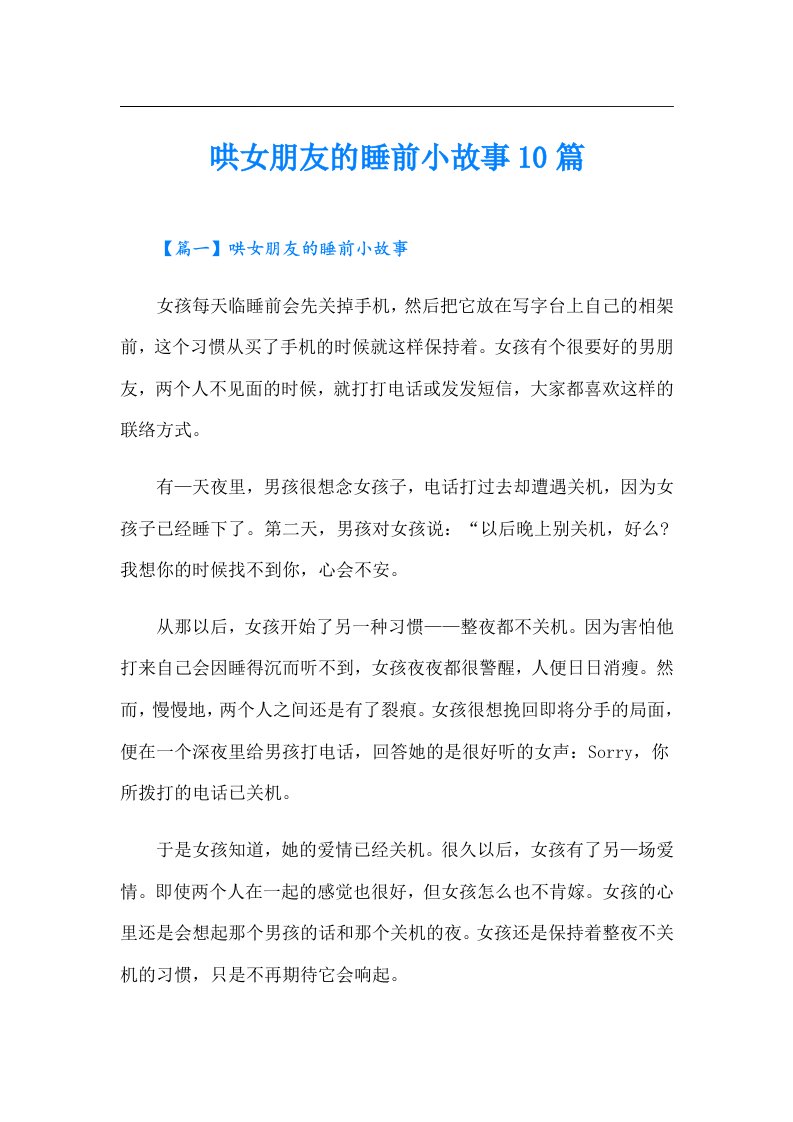 哄女朋友的睡前小故事10篇