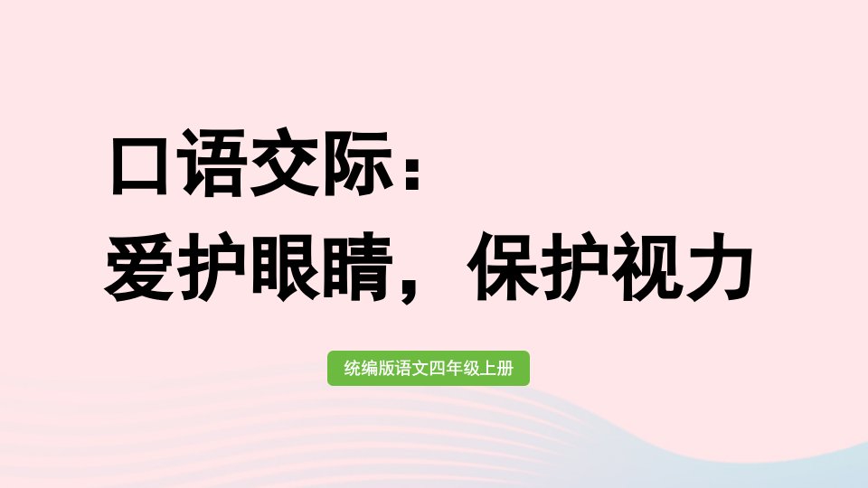 2022四年级语文上册第三单元口语交际：爱护眼睛保护视力上课课件新人教版