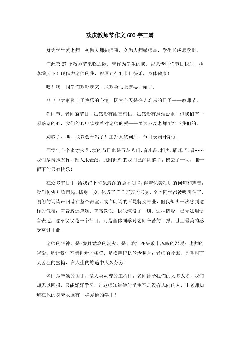 欢庆教师节作文600字三篇