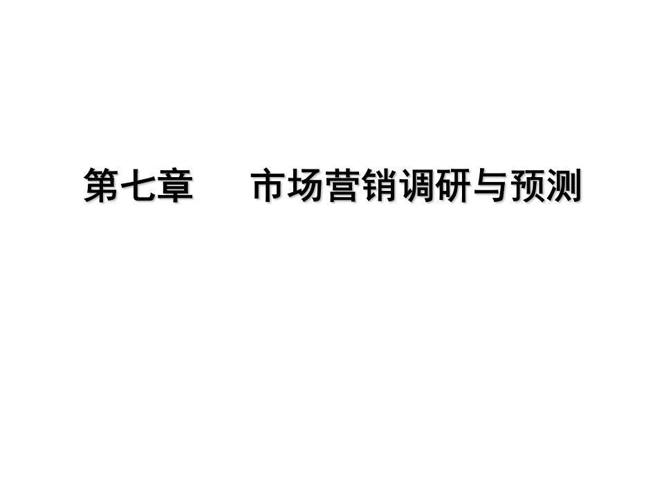 市场营销学市场营销调研与预测ppt课件