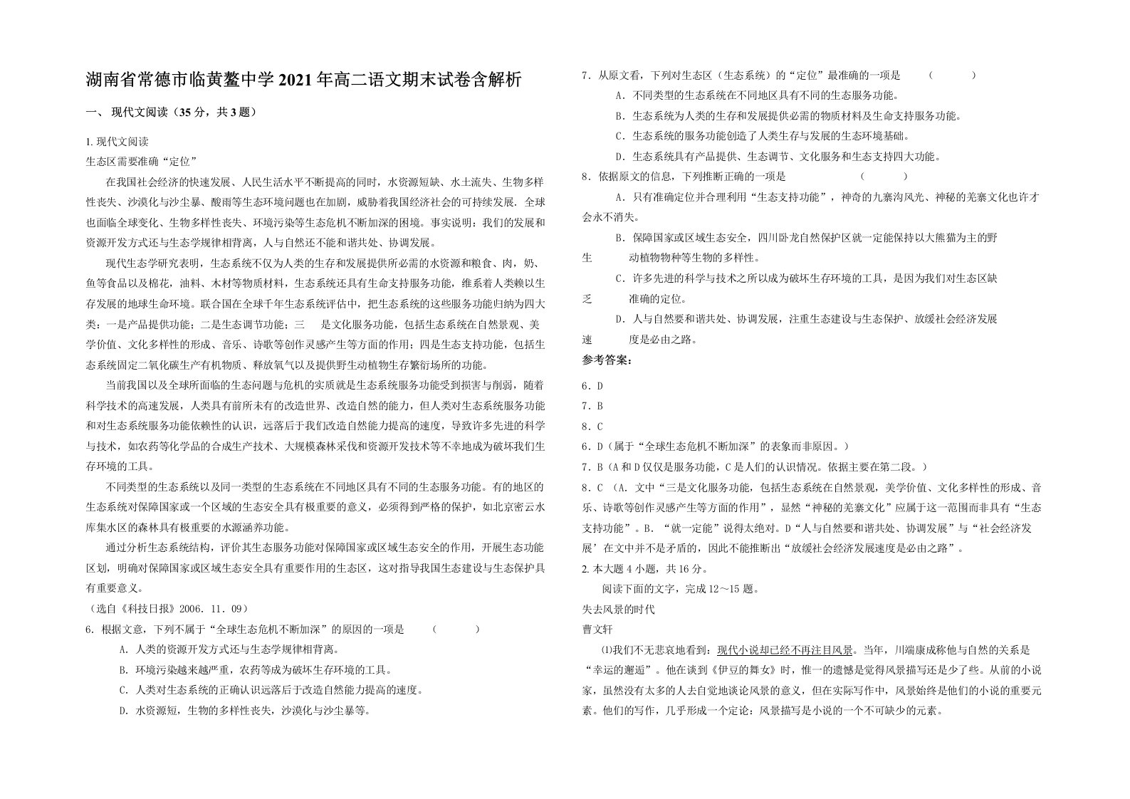 湖南省常德市临黄鳌中学2021年高二语文期末试卷含解析