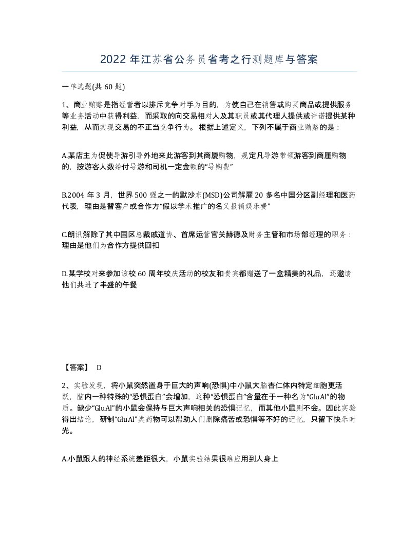 2022年江苏省公务员省考之行测题库与答案