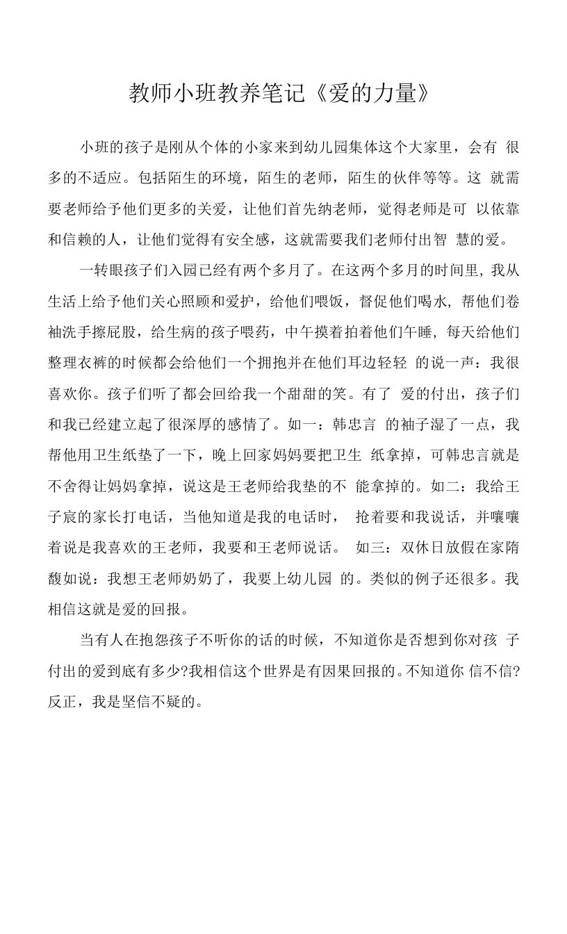 教师小班教养笔记《爱的力量》