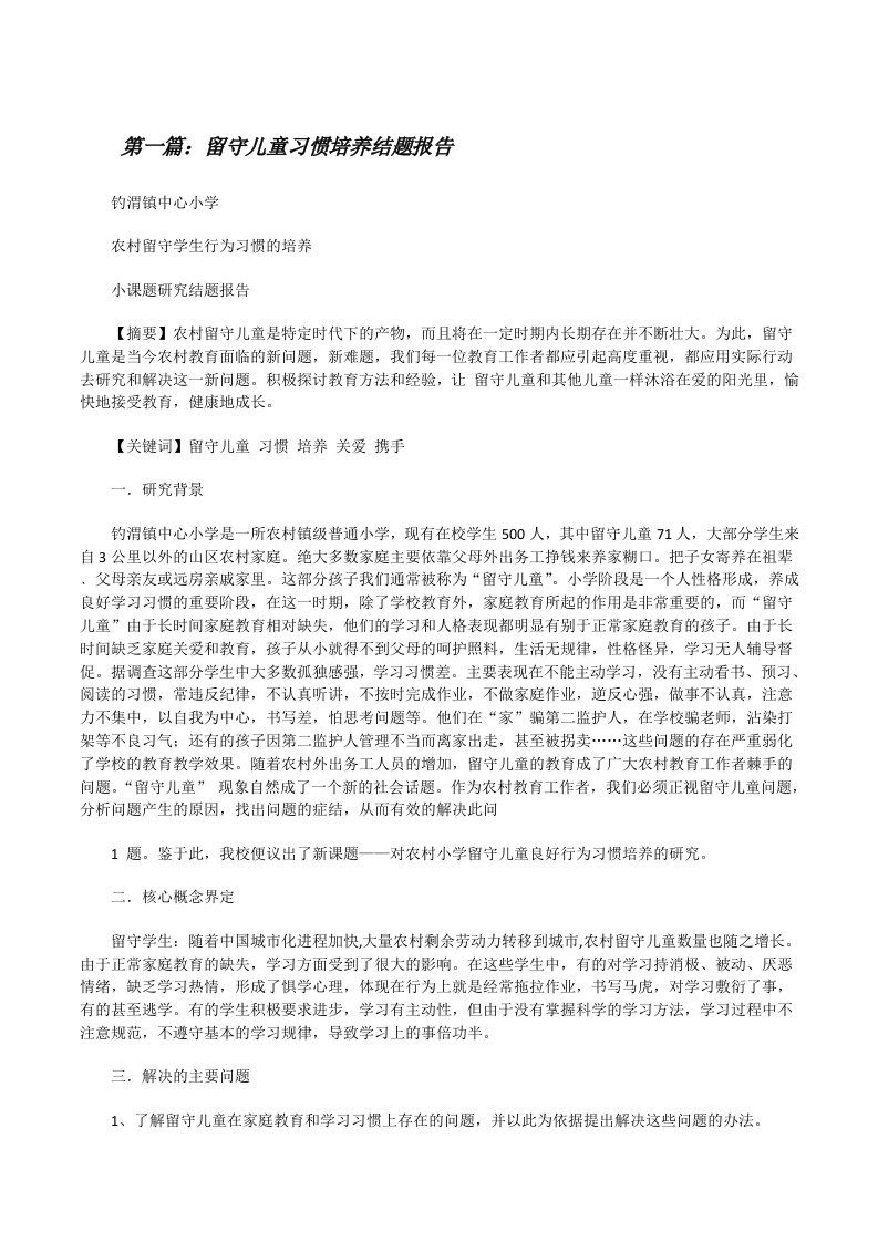 留守儿童习惯培养结题报告[修改版]