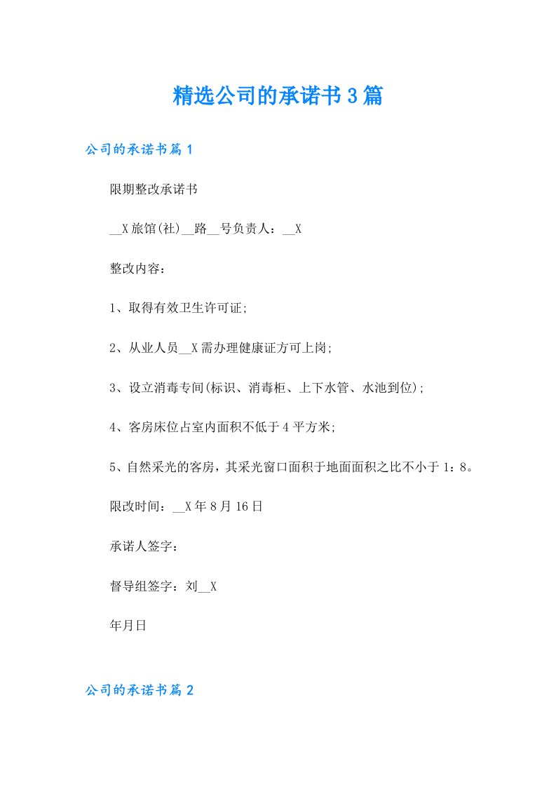 精选公司的承诺书3篇