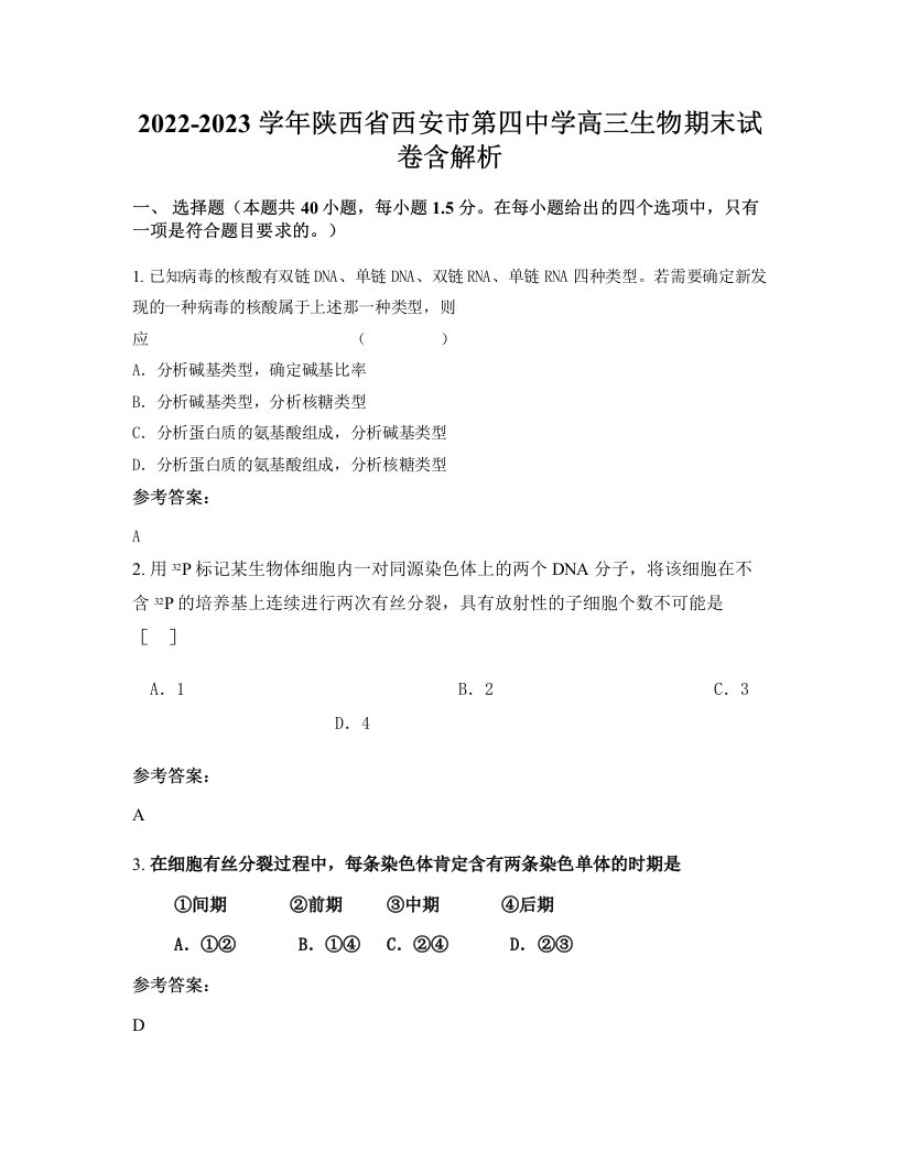 2022-2023学年陕西省西安市第四中学高三生物期末试卷含解析