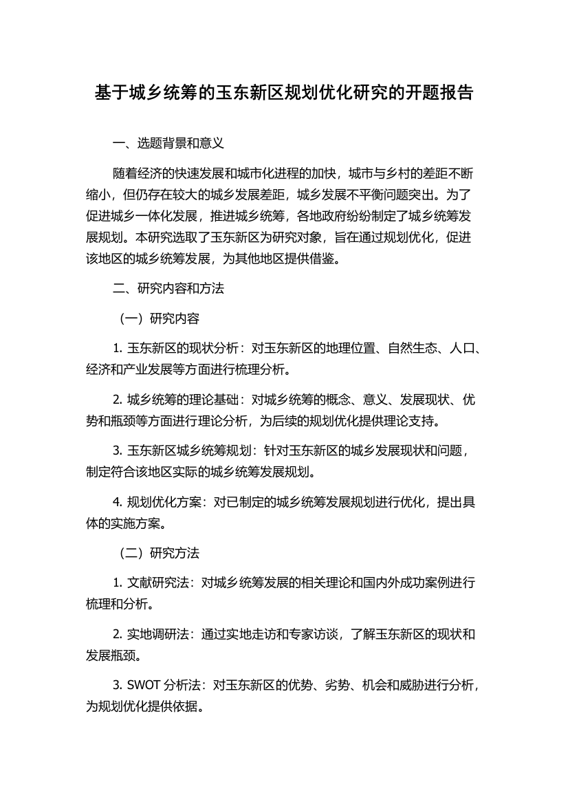 基于城乡统筹的玉东新区规划优化研究的开题报告