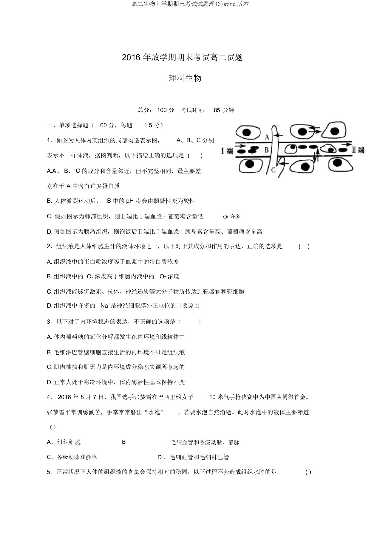 高二生物上学期期末考试试题理(3)word版本