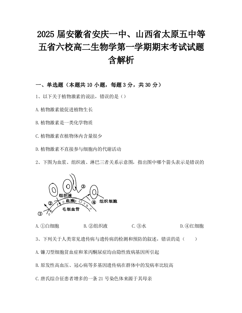 2025届安徽省安庆一中、山西省太原五中等五省六校高二生物学第一学期期末考试试题含解析