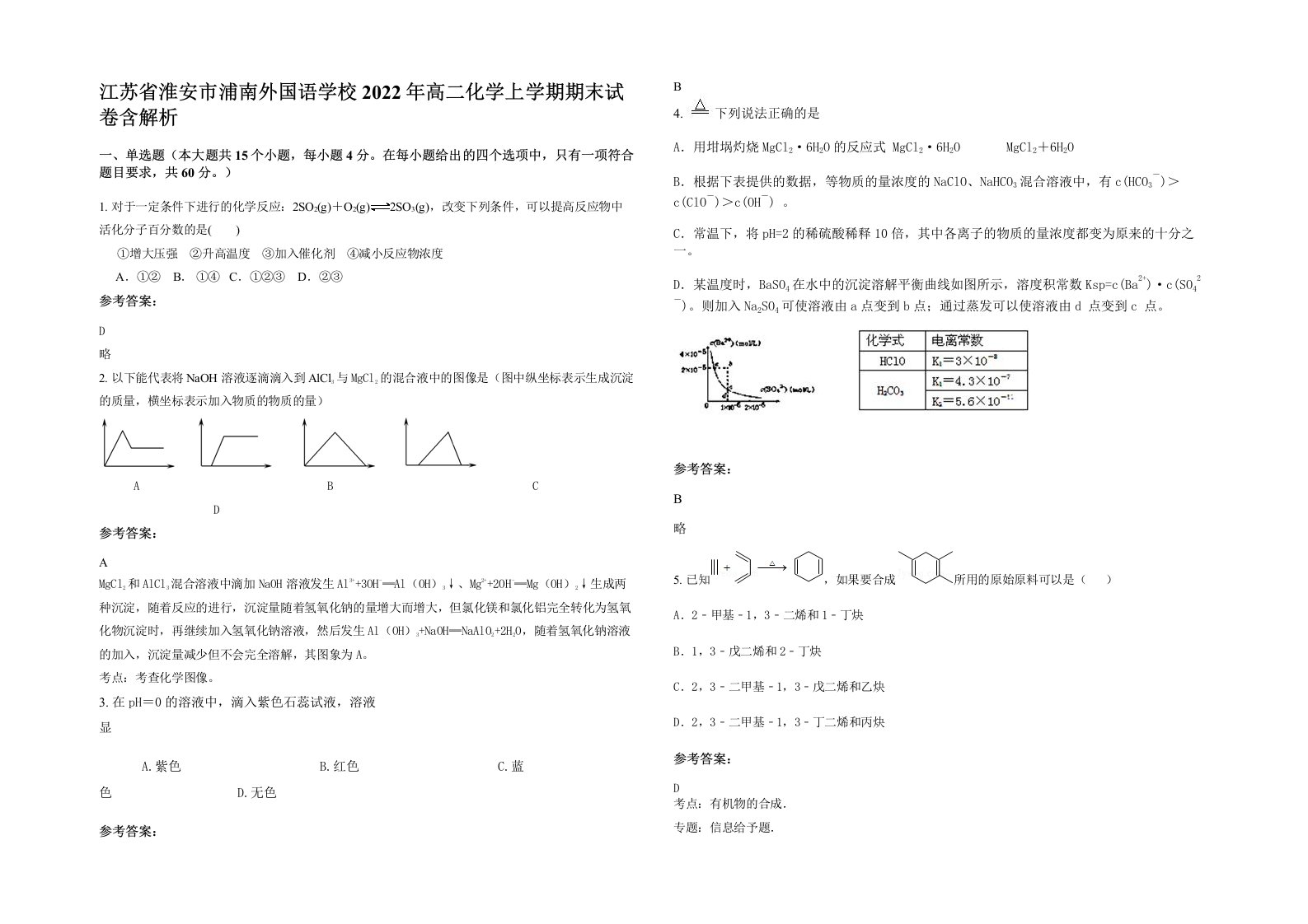 江苏省淮安市浦南外国语学校2022年高二化学上学期期末试卷含解析