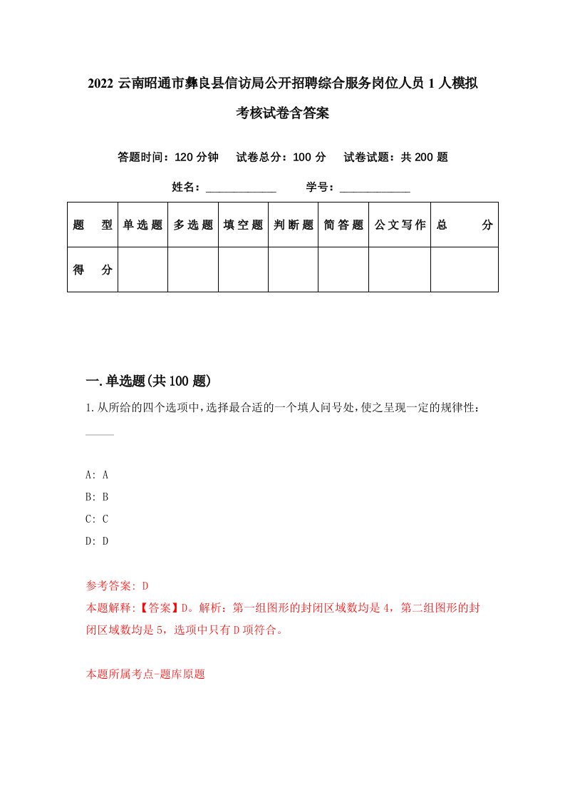 2022云南昭通市彝良县信访局公开招聘综合服务岗位人员1人模拟考核试卷含答案5