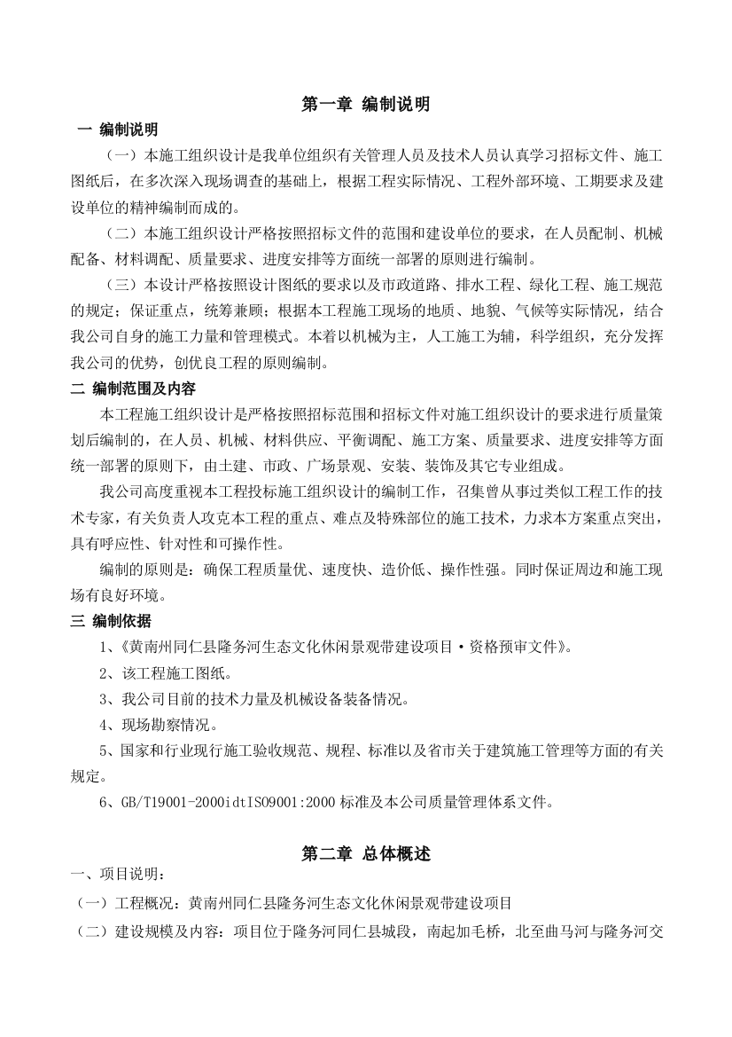 投标文件景区旅游基础设施项目施工组织设计(DOC96页)