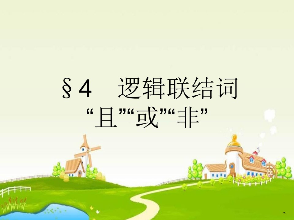 2016北师大版选修1-1高中数学1.4《逻辑联结词“且”“或”“非”》