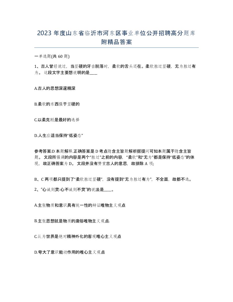 2023年度山东省临沂市河东区事业单位公开招聘高分题库附答案