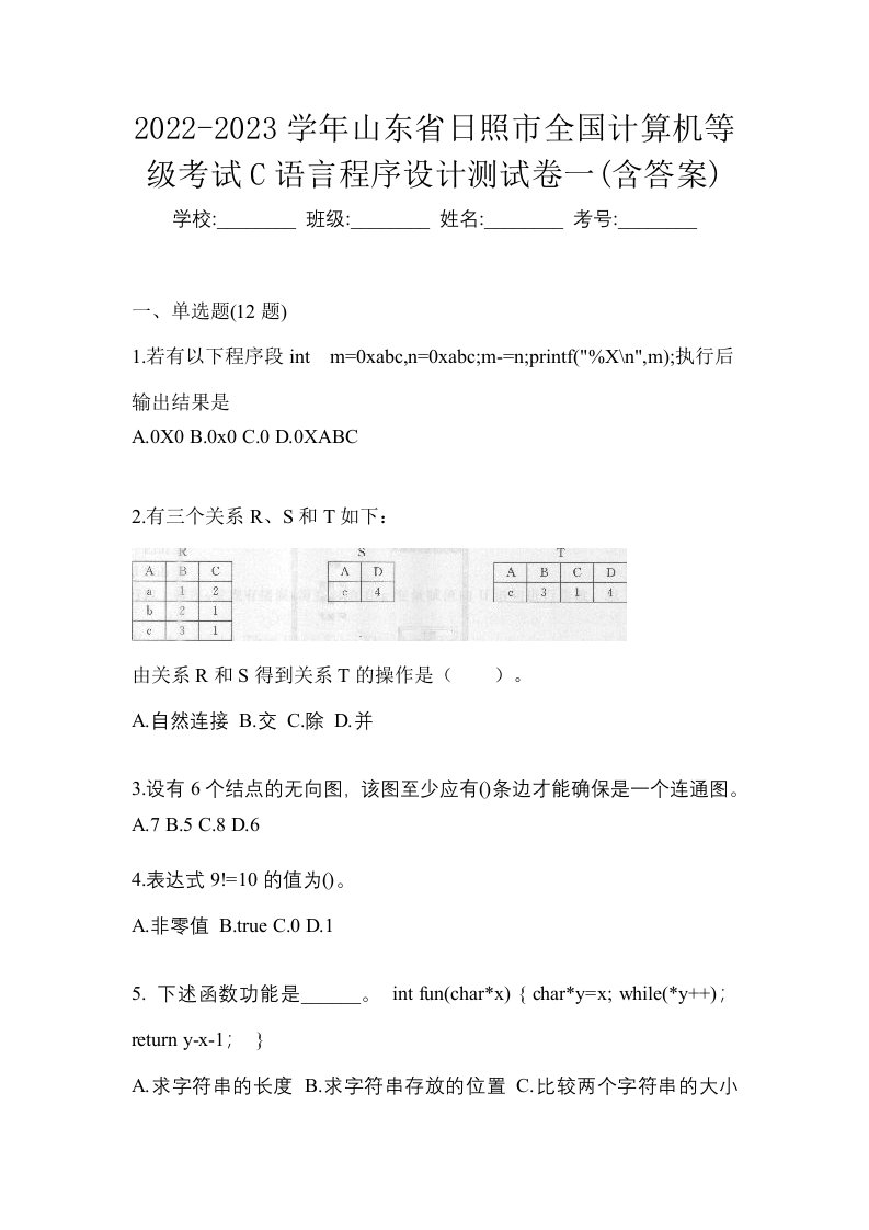 2022-2023学年山东省日照市全国计算机等级考试C语言程序设计测试卷一含答案